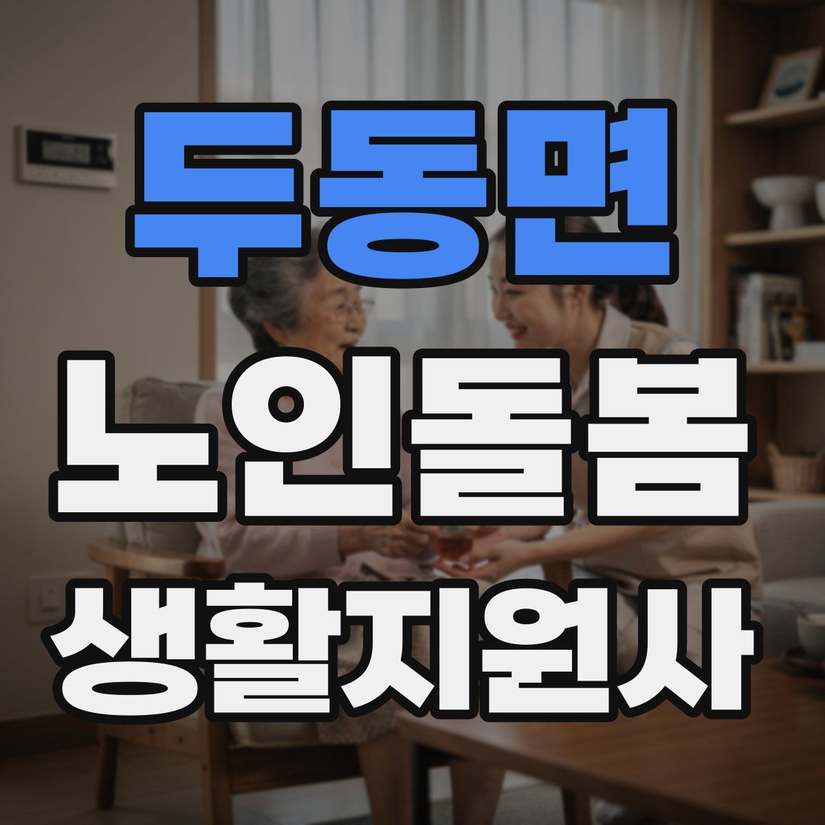 두동면 노인돌봄생활지원사 자격증
