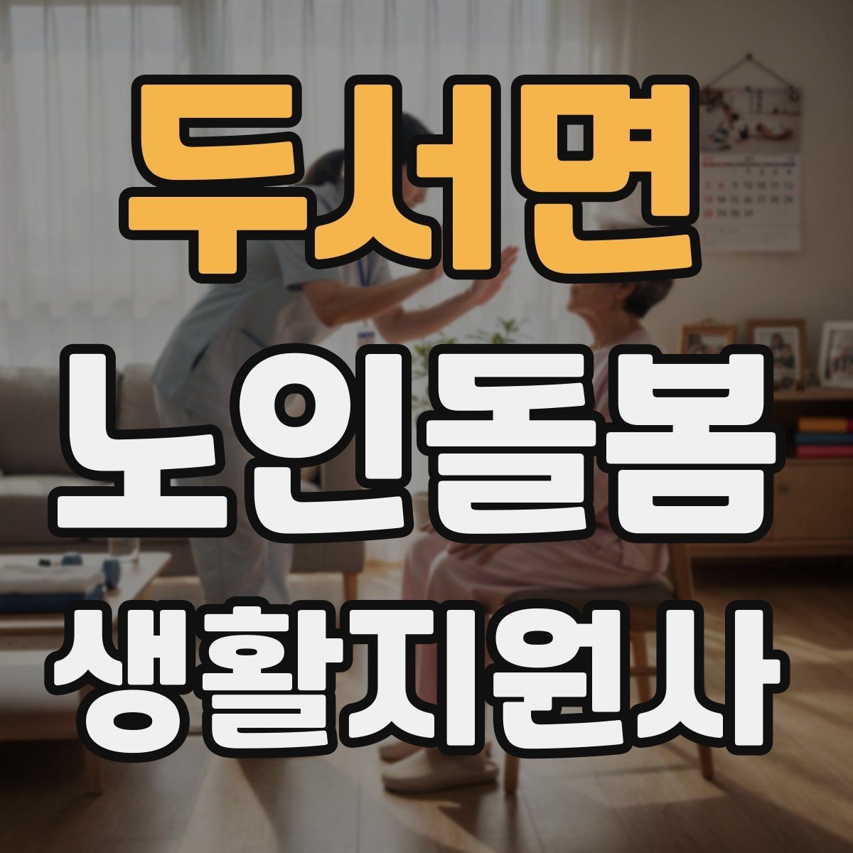 두서면 노인돌봄생활지원사 자격증 합격 후 바로 준비하면 좋은 것