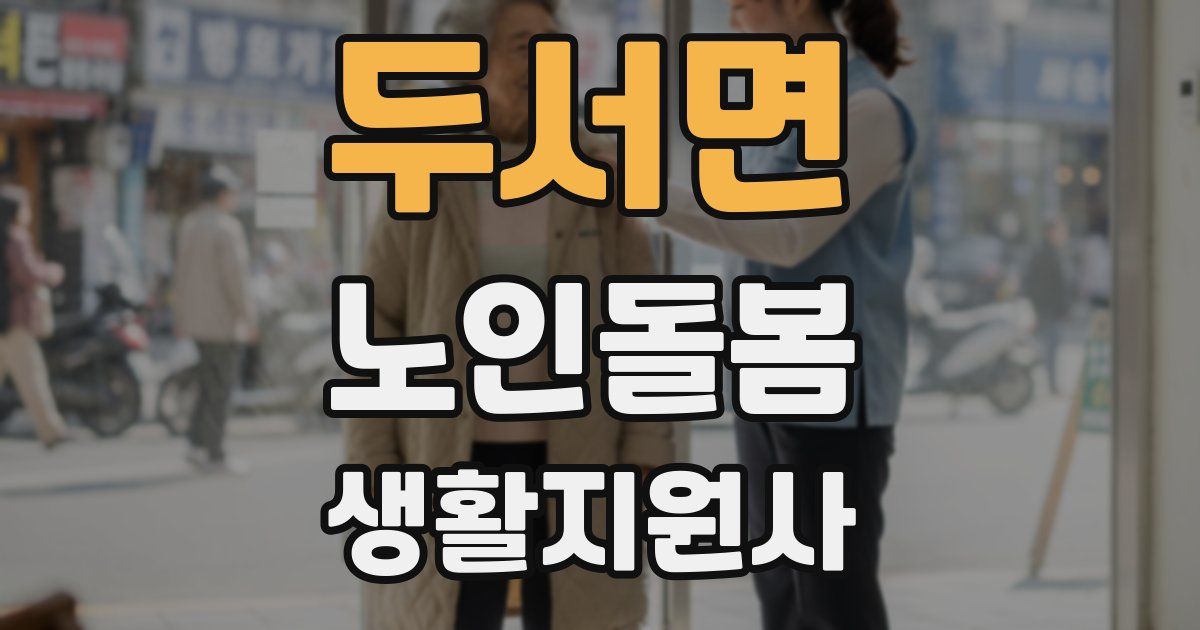 두서면 노인돌봄생활지원사 자격증