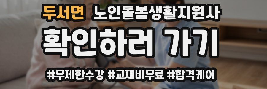 두서면 노인돌봄생활지원사 자격증