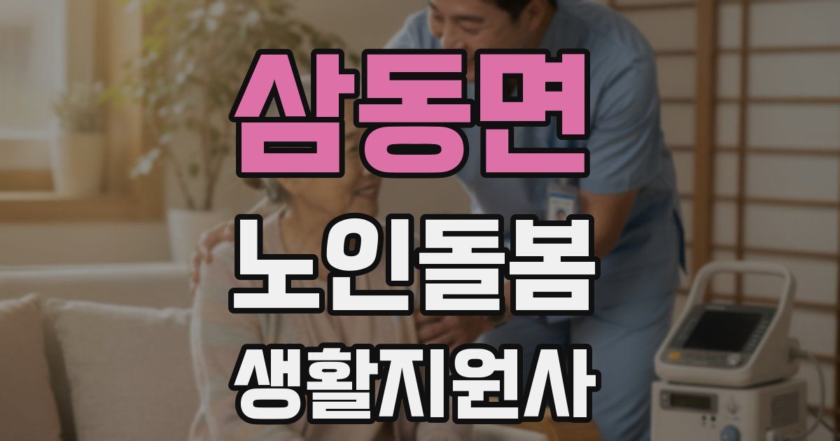 삼동면 노인돌봄생활지원사 자격증