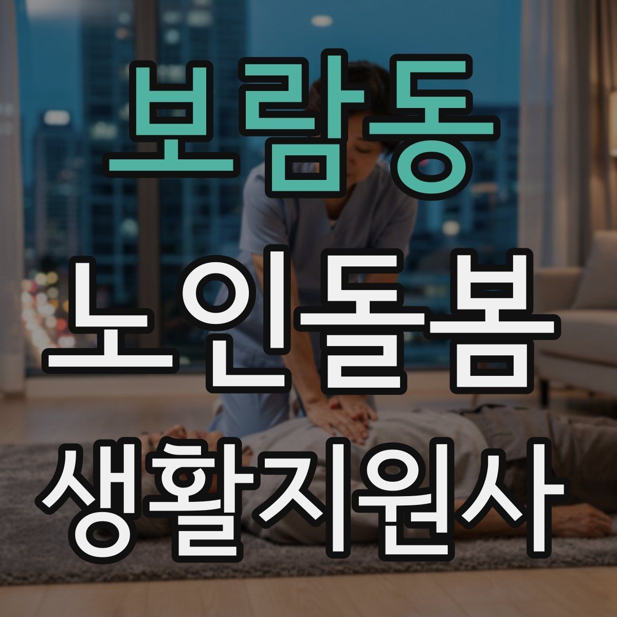 보람동 노인돌봄생활지원사 자격증 응급상황이 의심되면 무엇부터 해야 할까