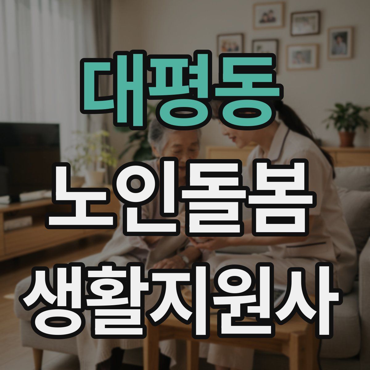 대평동 노인돌봄생활지원사 자격증