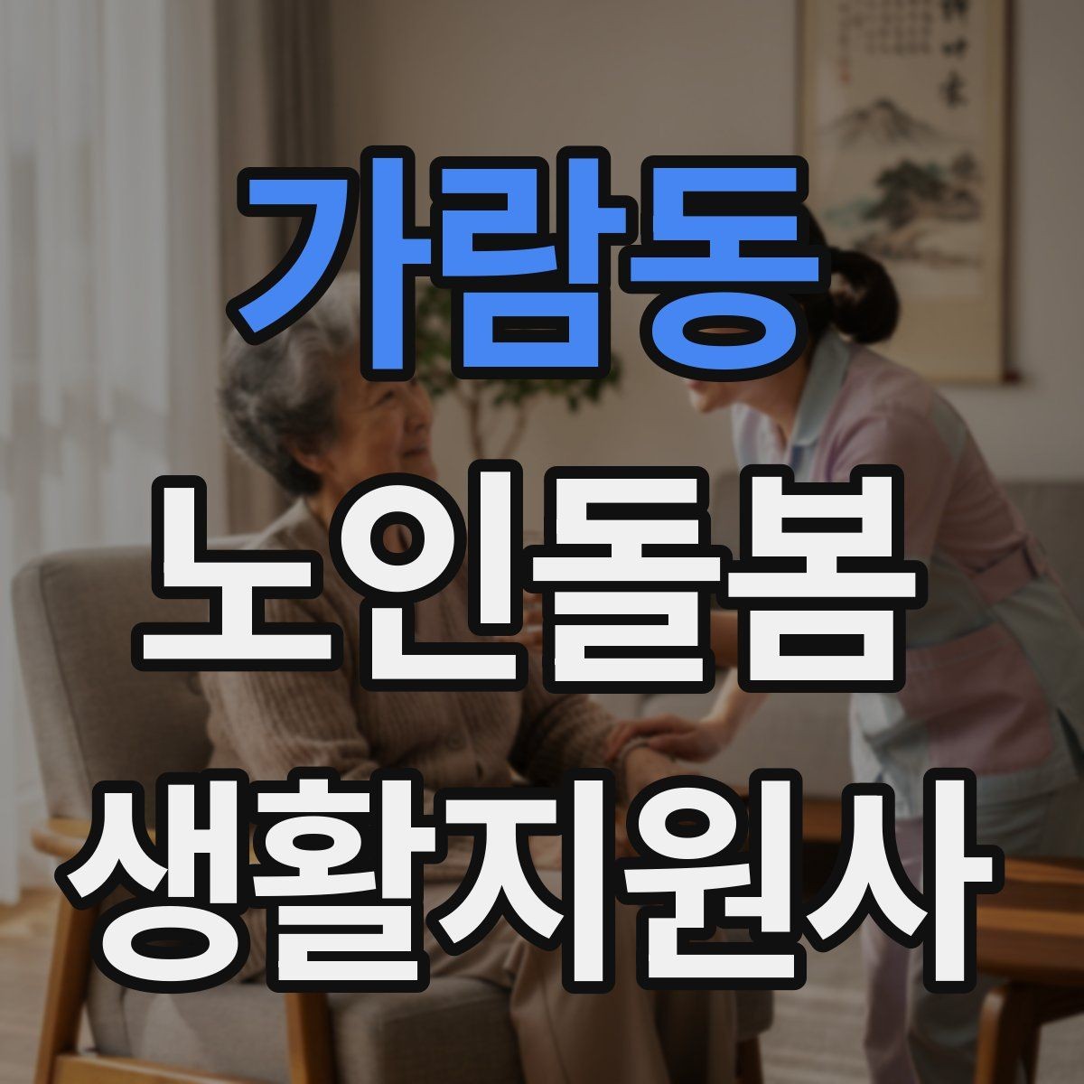 가람동 노인돌봄생활지원사 자격증 집안 위험요소를 먼저 점검해야 하는 이유