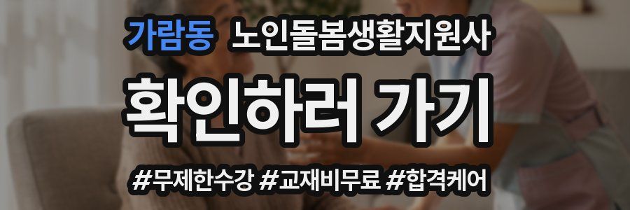 가람동 노인돌봄생활지원사 자격증