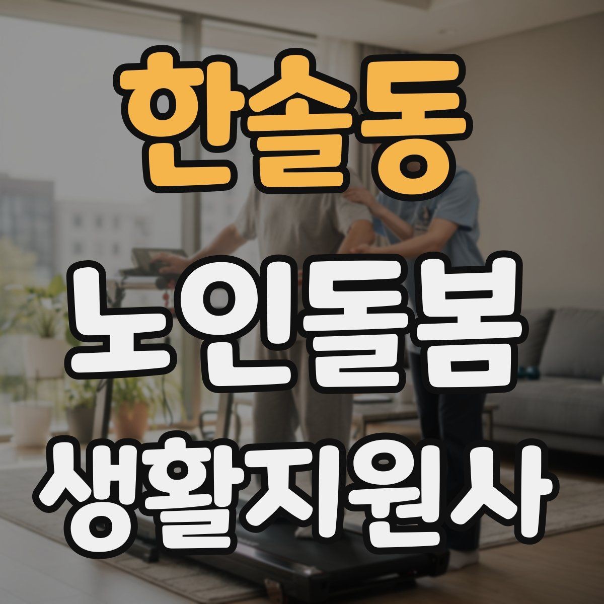 한솔동 노인돌봄생활지원사 자격증 무리한 요구를 정중히 조율하는 법