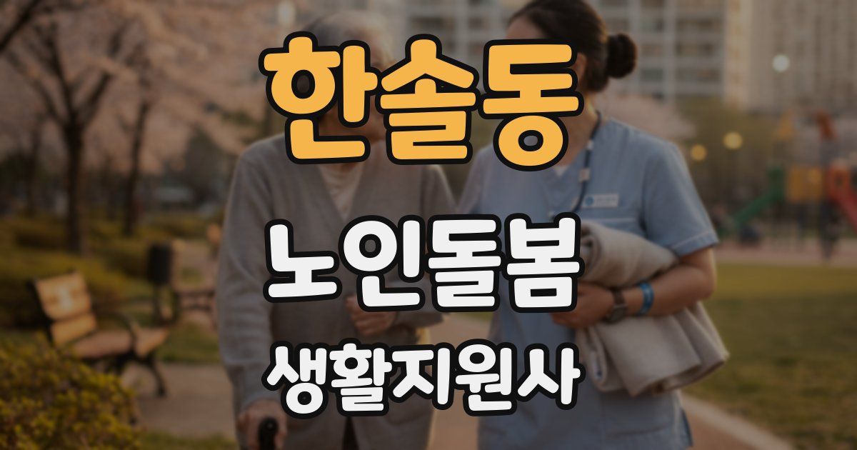 한솔동 노인돌봄생활지원사 자격증