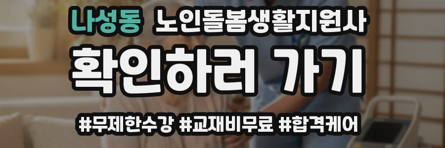 나성동 노인돌봄생활지원사 자격증