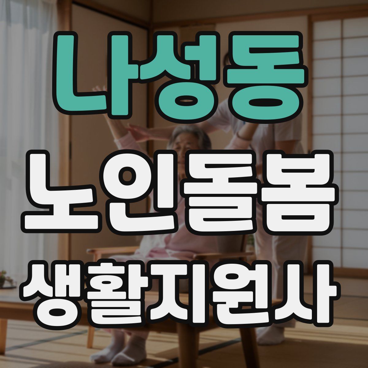 나성동 노인돌봄생활지원사 자격증