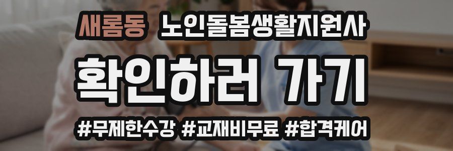 새롬동 노인돌봄생활지원사 자격증