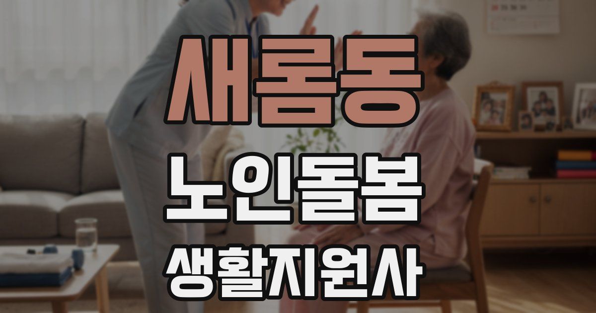새롬동 노인돌봄생활지원사 자격증