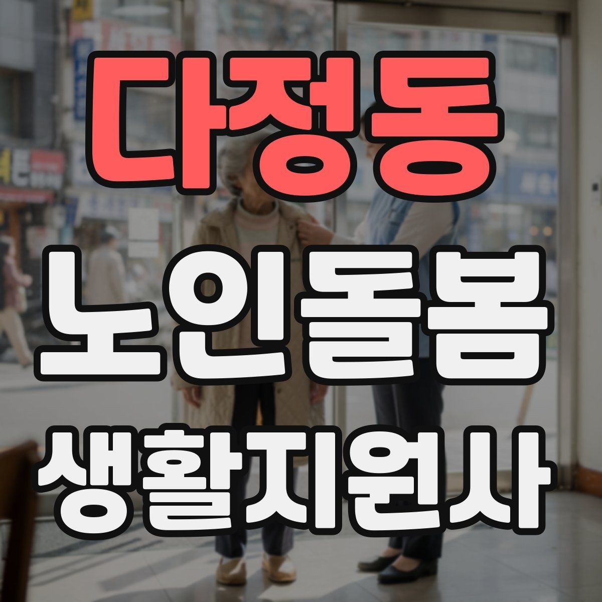 다정동 노인돌봄생활지원사 자격증 실내 조명 바닥 상태부터 보는 이유