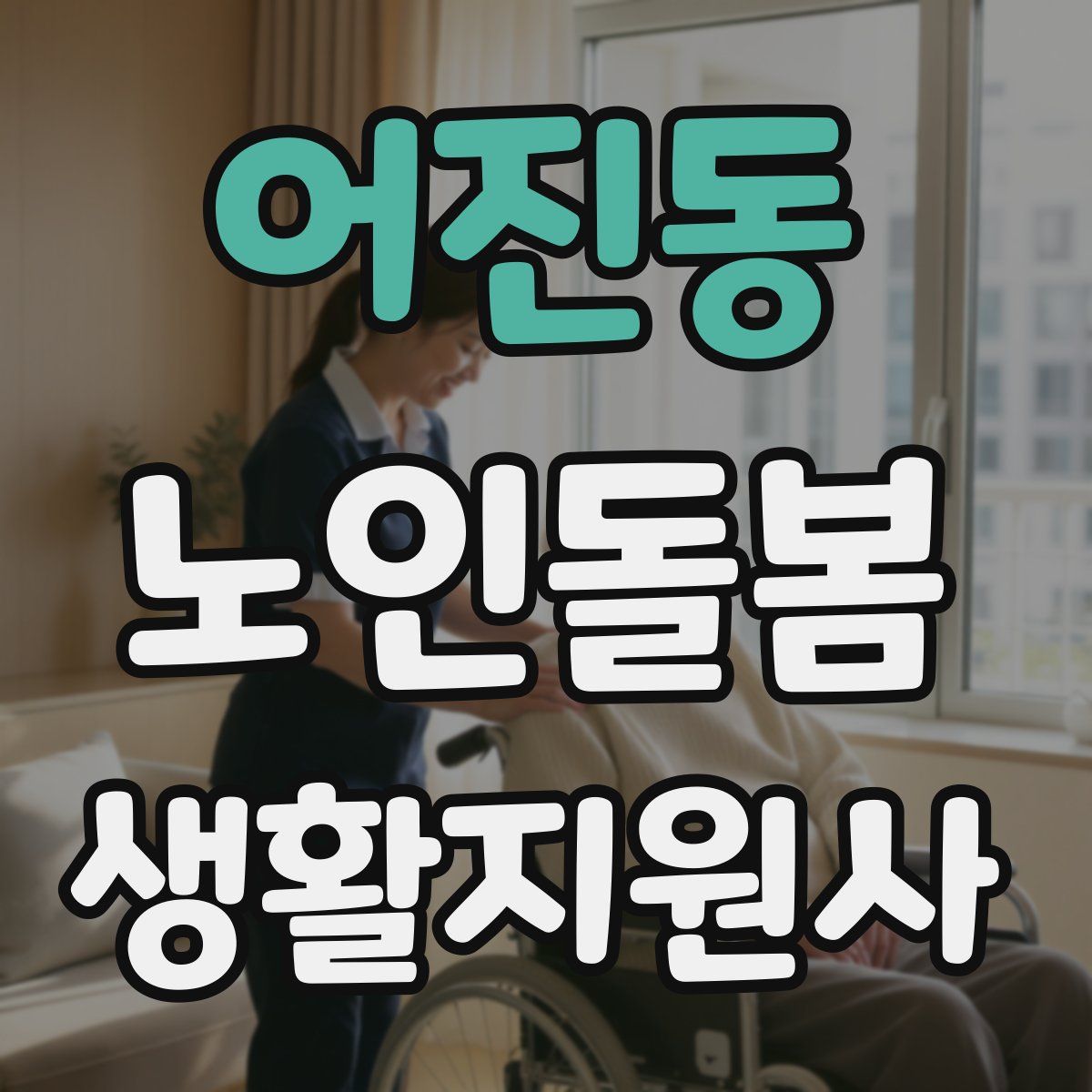 어진동 노인돌봄생활지원사 자격증
