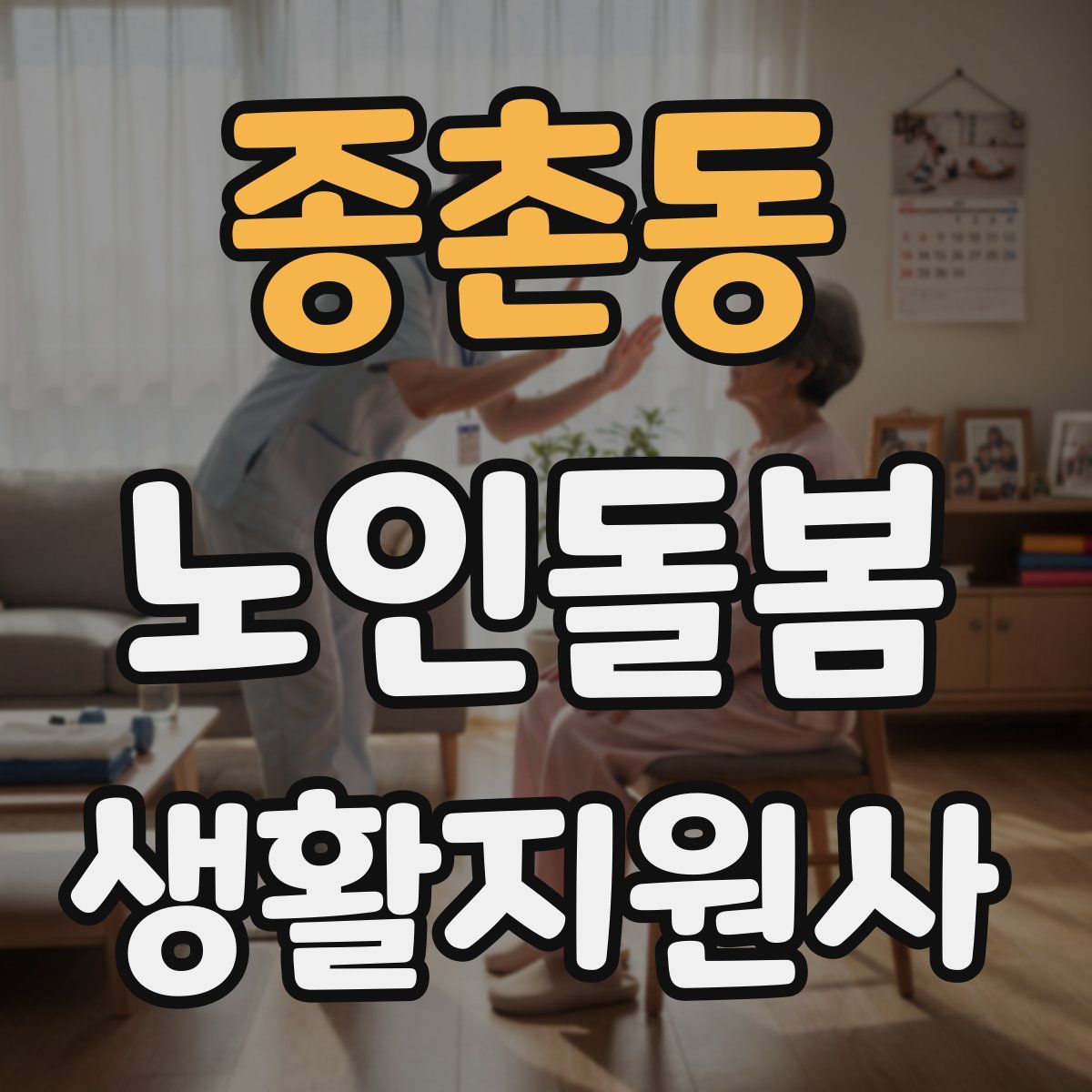종촌동 노인돌봄생활지원사 자격증