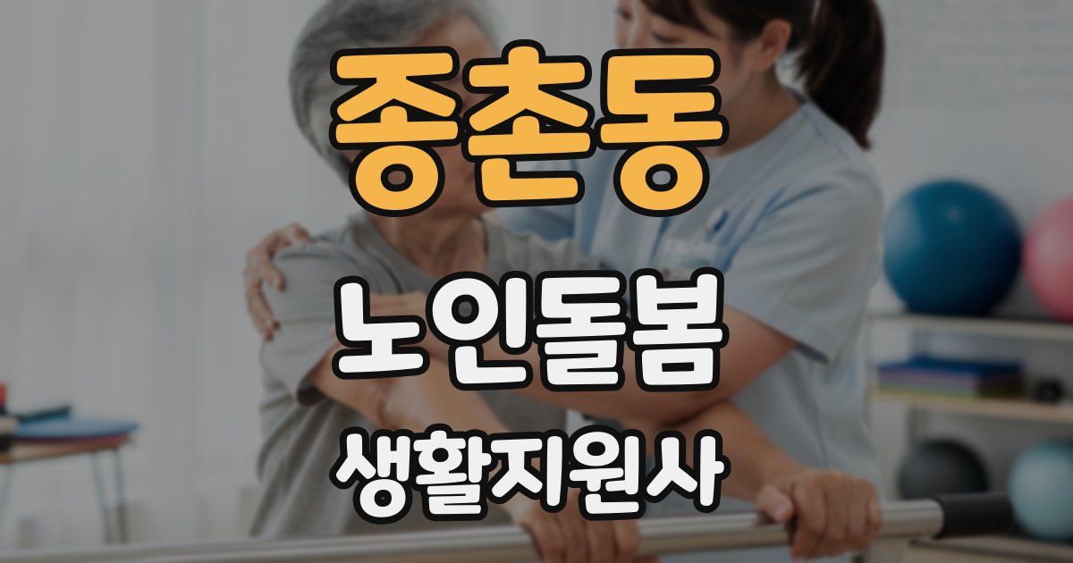 종촌동 노인돌봄생활지원사 자격증