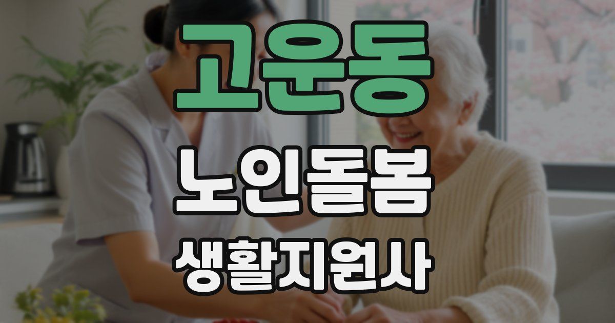 고운동 노인돌봄생활지원사 자격증