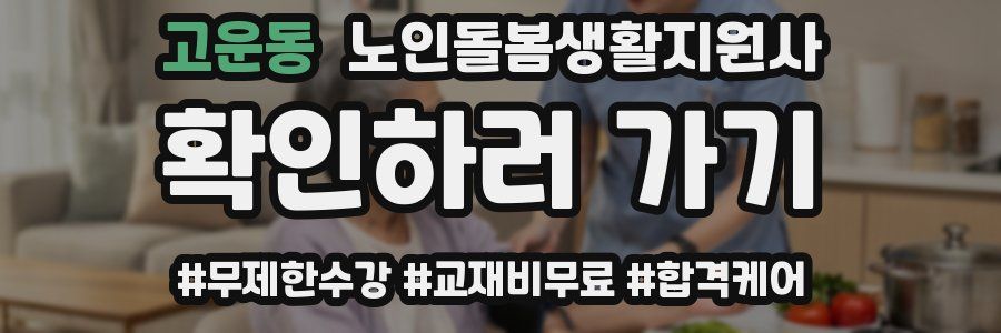 고운동 노인돌봄생활지원사 자격증