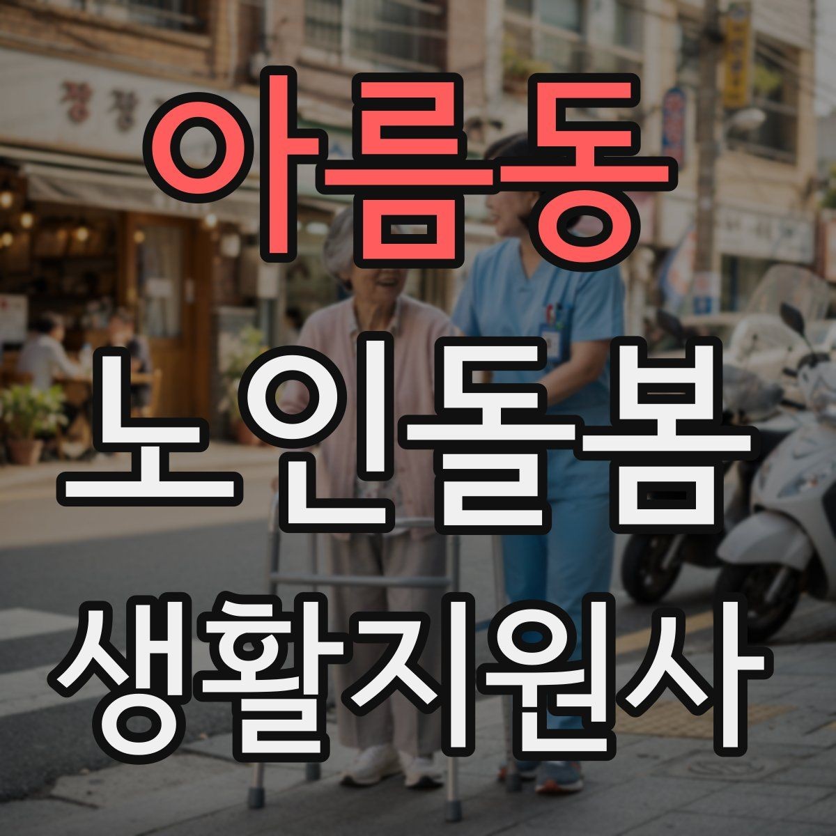 아름동 노인돌봄생활지원사 자격증 호흡이 불편할 때 먼저 확인할 것