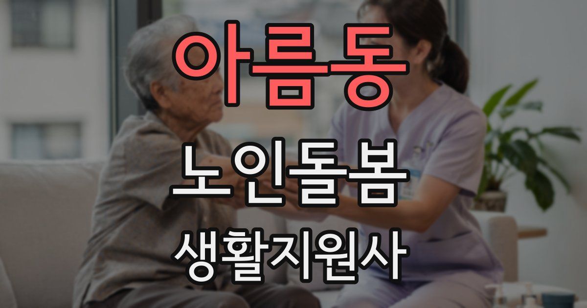 아름동 노인돌봄생활지원사 자격증