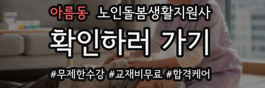 아름동 노인돌봄생활지원사 자격증