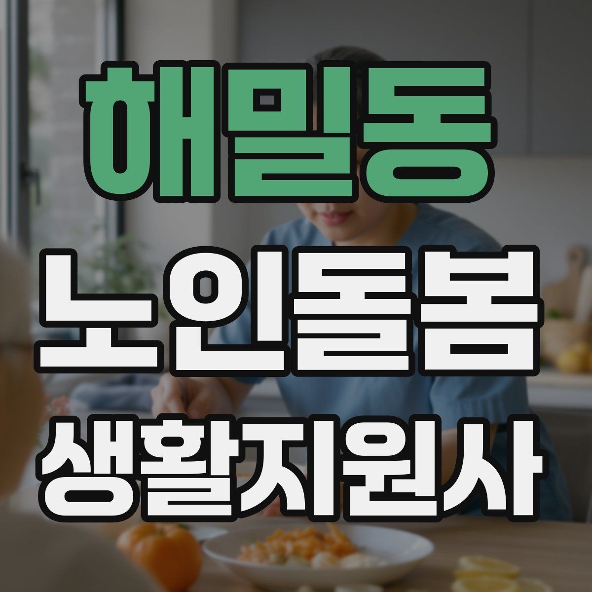 해밀동 노인돌봄생활지원사 자격증 첫 상담에서 생활패턴을 확인해야 하는 이유