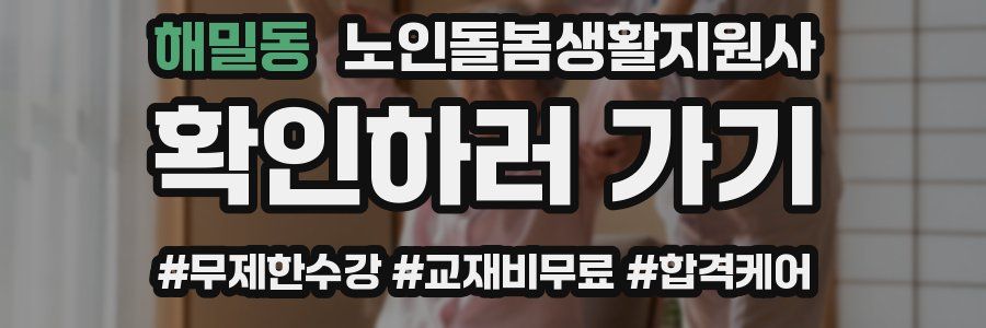 해밀동 노인돌봄생활지원사 자격증