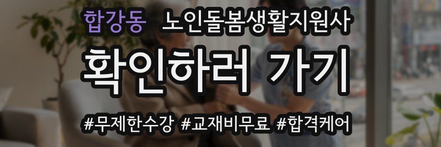 합강동 노인돌봄생활지원사 자격증