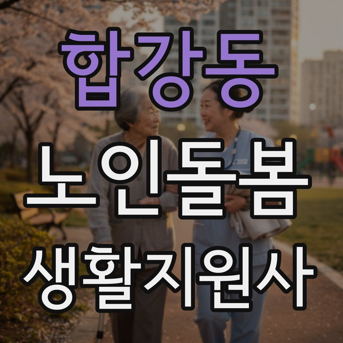 합강동 노인돌봄생활지원사 자격증
