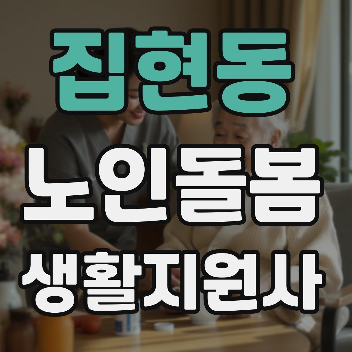 집현동 노인돌봄생활지원사 자격증 합격 후 첫 방문까지 준비 로드맵