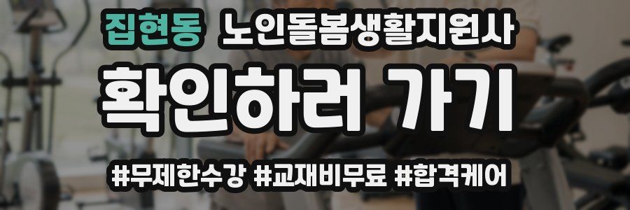 집현동 노인돌봄생활지원사 자격증