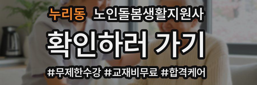 누리동 노인돌봄생활지원사 자격증