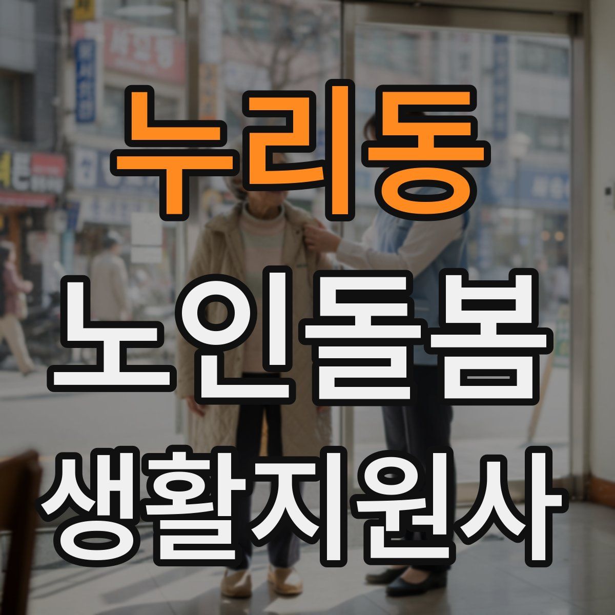누리동 노인돌봄생활지원사 자격증