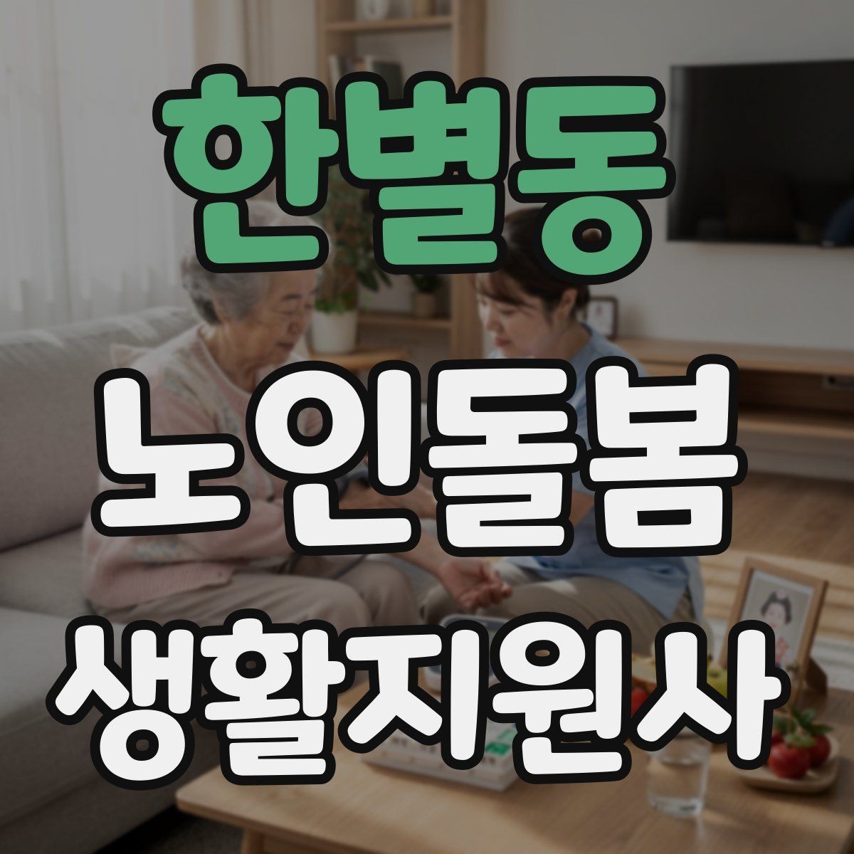 한별동 노인돌봄생활지원사 자격증 한파 저체온 위험 시 주의사항