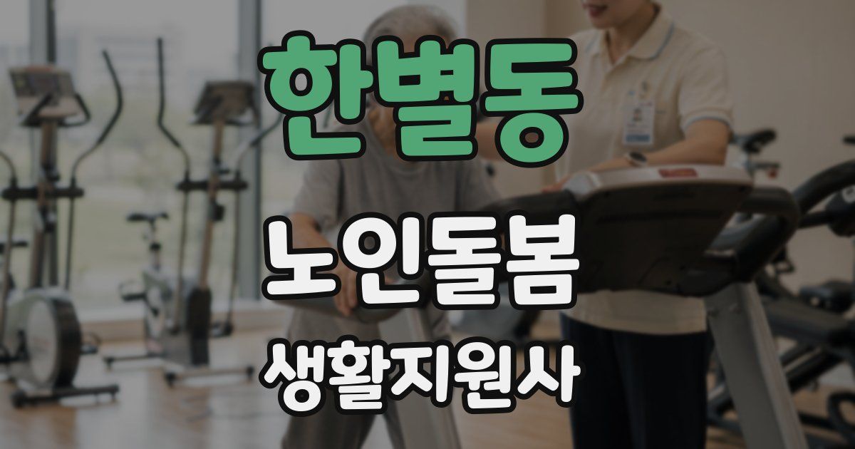 한별동 노인돌봄생활지원사 자격증