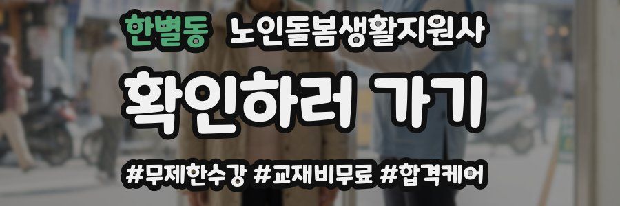 한별동 노인돌봄생활지원사 자격증