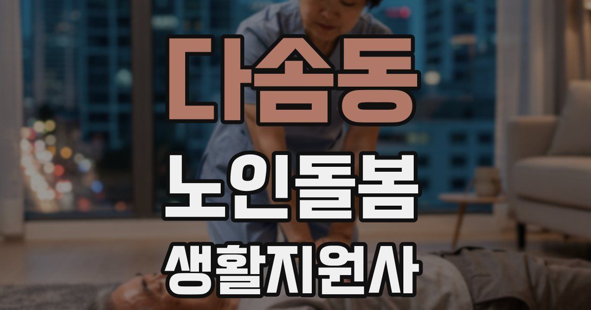 다솜동 노인돌봄생활지원사 자격증