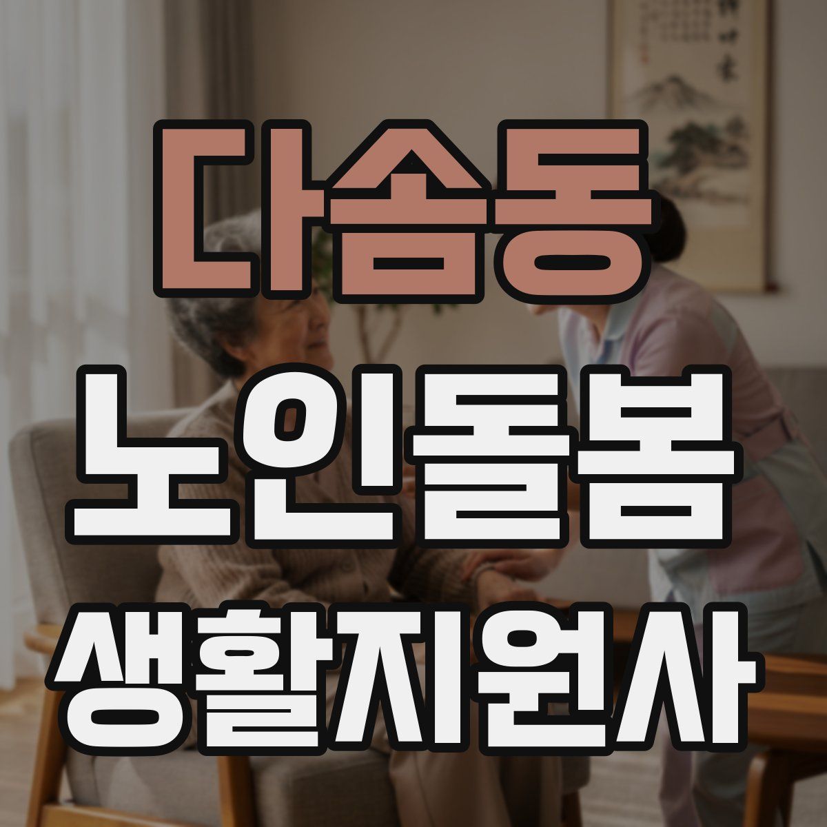 다솜동 노인돌봄생활지원사 자격증