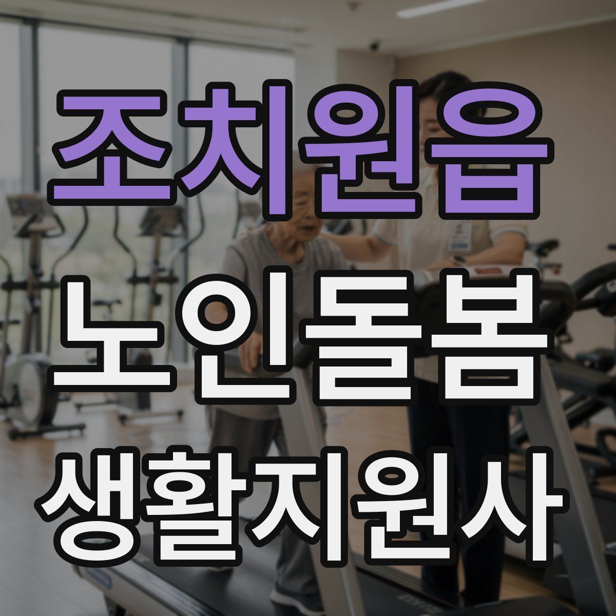 조치원읍 노인돌봄생활지원사 자격증