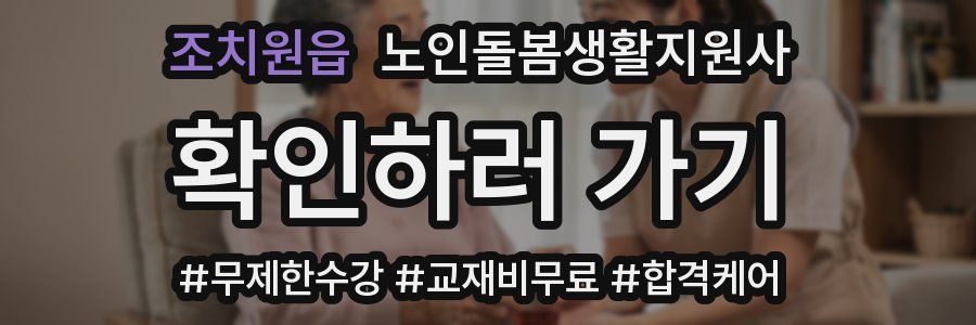 조치원읍 노인돌봄생활지원사 자격증