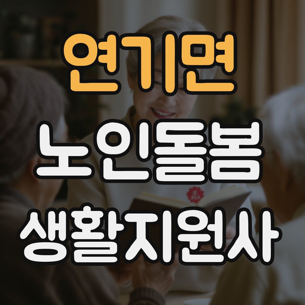 연기면 노인돌봄생활지원사 자격증