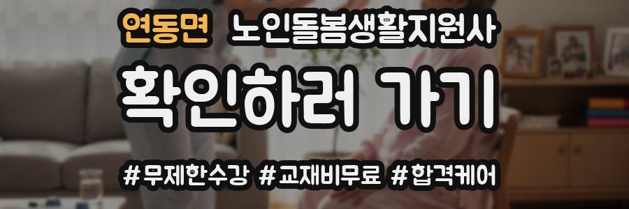 연동면 노인돌봄생활지원사 자격증