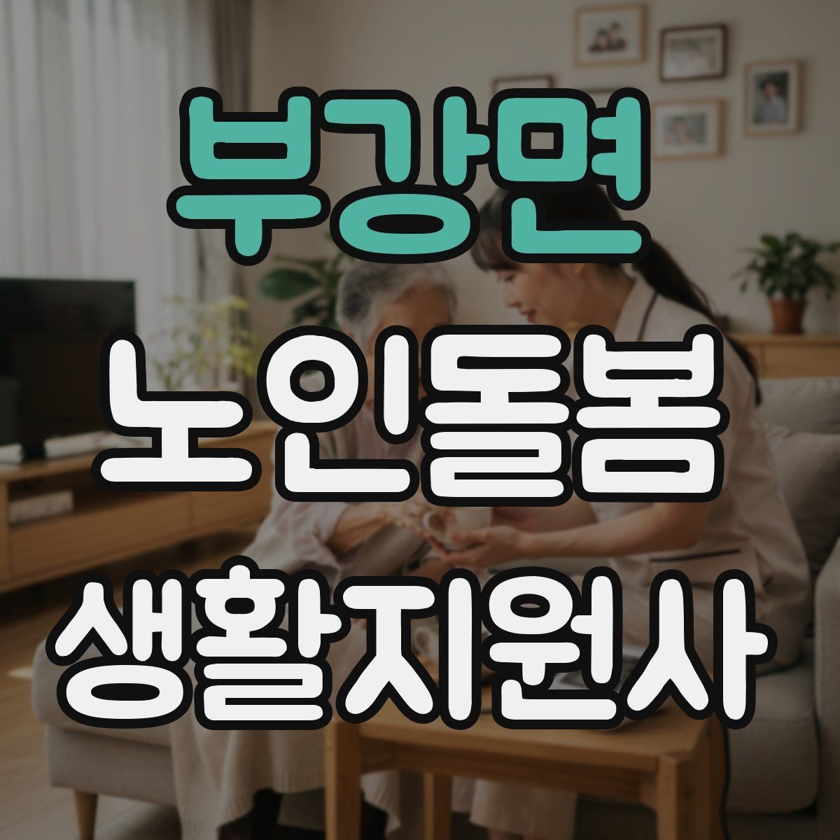 부강면 노인돌봄생활지원사 자격증 보행이 불안할 때 팔을 잡는 방법 주의