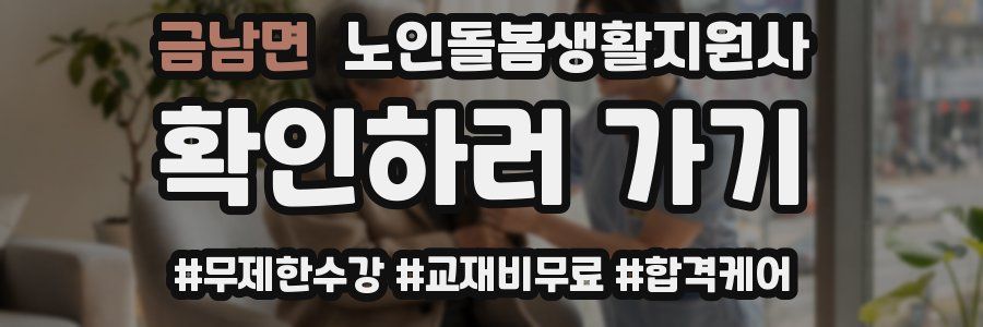 금남면 노인돌봄생활지원사 자격증