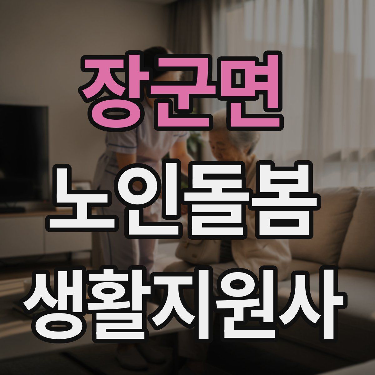 장군면 노인돌봄생활지원사 자격증
