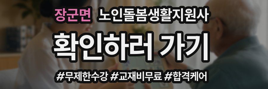 장군면 노인돌봄생활지원사 자격증