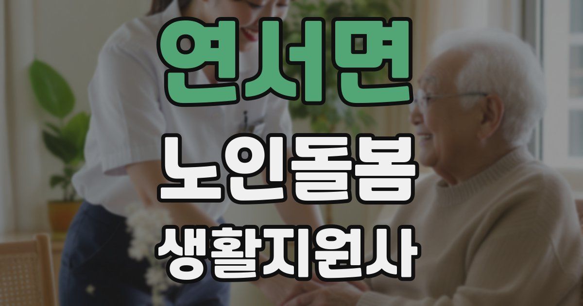연서면 노인돌봄생활지원사 자격증