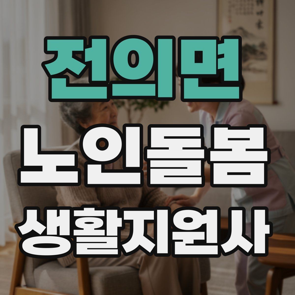 전의면 노인돌봄생활지원사 자격증 어르신이 화를 낼 때 갈등을 낮추는 요령
