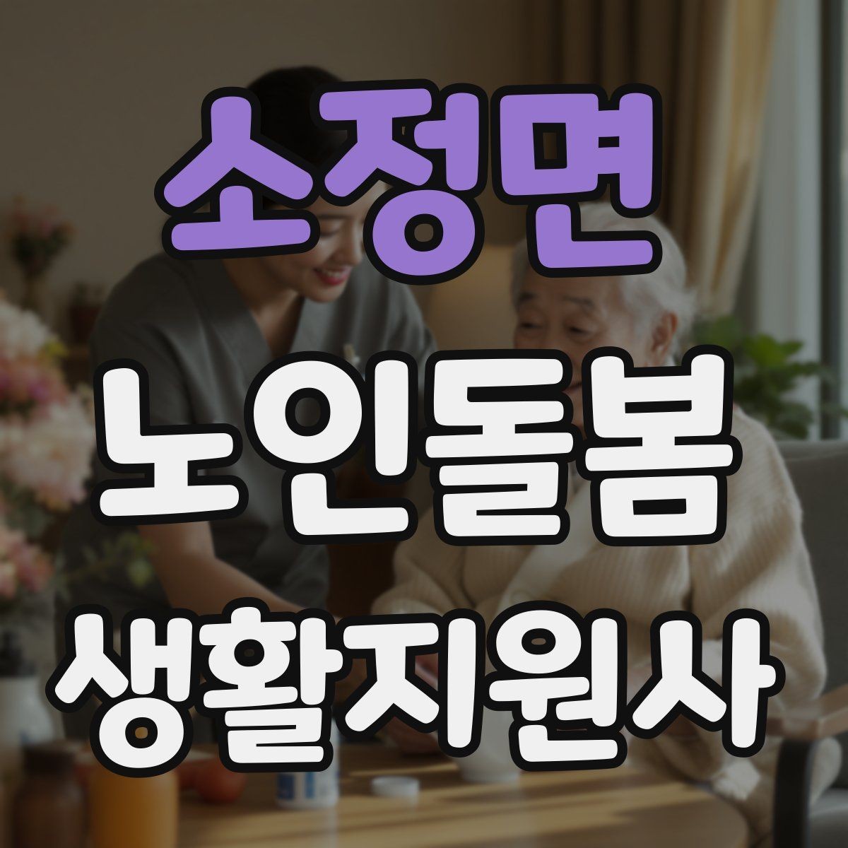 소정면 노인돌봄생활지원사 자격증 콘센트 과부하를 확인하는 쉬운 방법