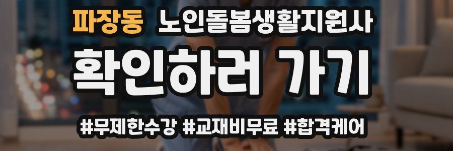 파장동 노인돌봄생활지원사 자격증