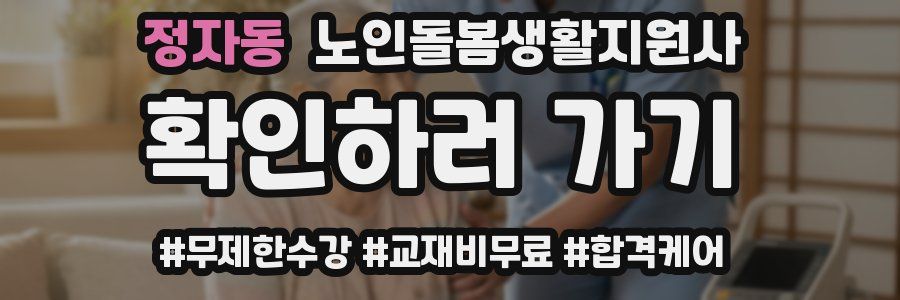 정자동 노인돌봄생활지원사 자격증
